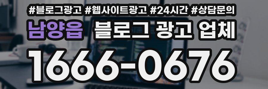 남양읍 블로그 광고 업체