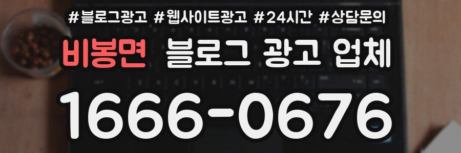 비봉면 블로그 광고 업체