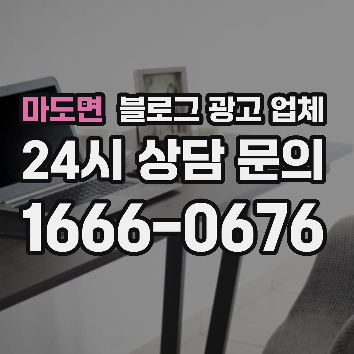 마도면 블로그 광고 업체