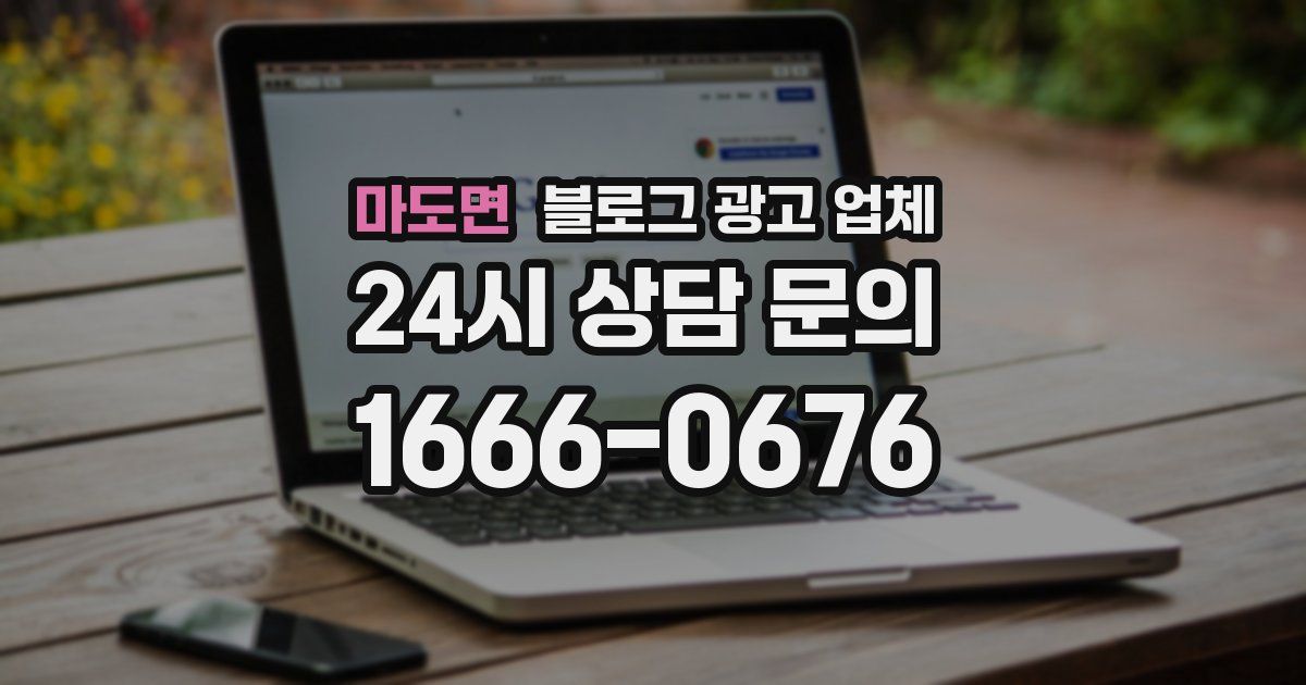 마도면 블로그 광고 업체