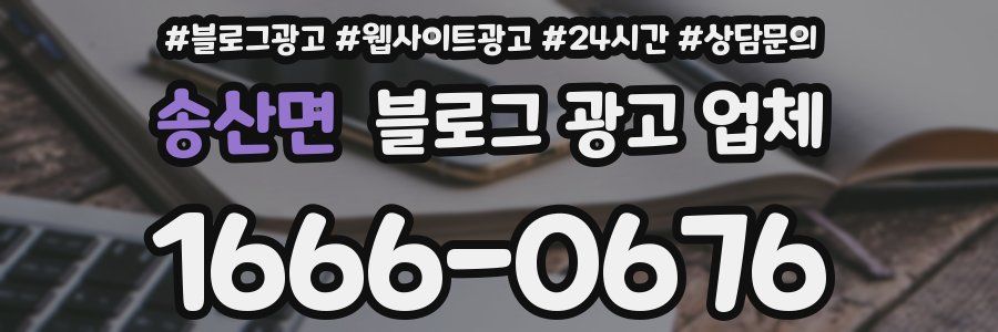 송산면 블로그 광고 업체