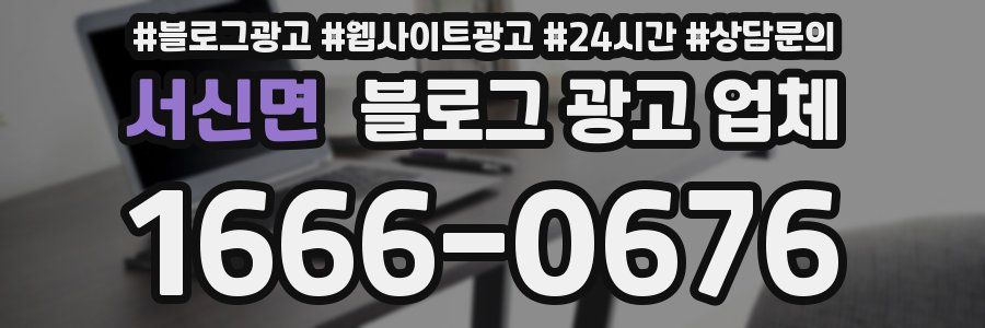 서신면 블로그 광고 업체