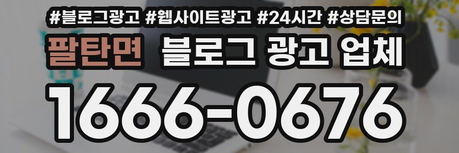 팔탄면 블로그 광고 업체