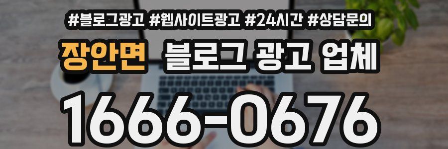 장안면 블로그 광고 업체