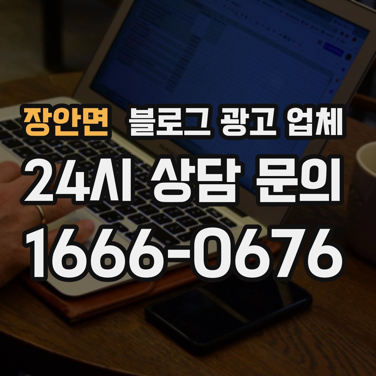 장안면 블로그 광고 업체