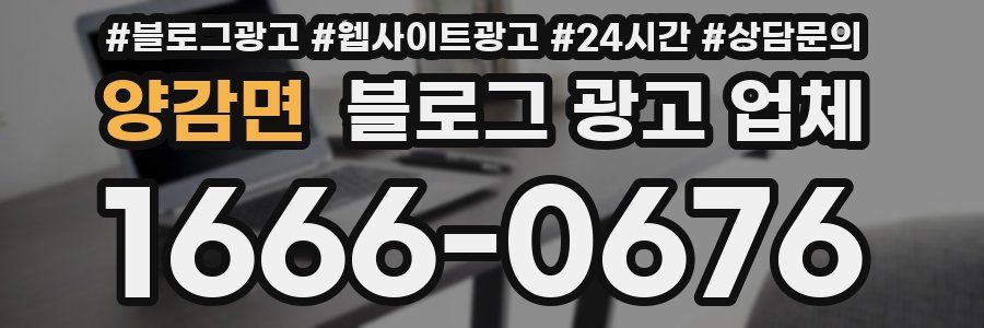 양감면 블로그 광고 업체