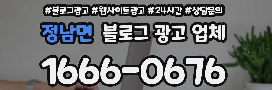 정남면 블로그 광고 업체