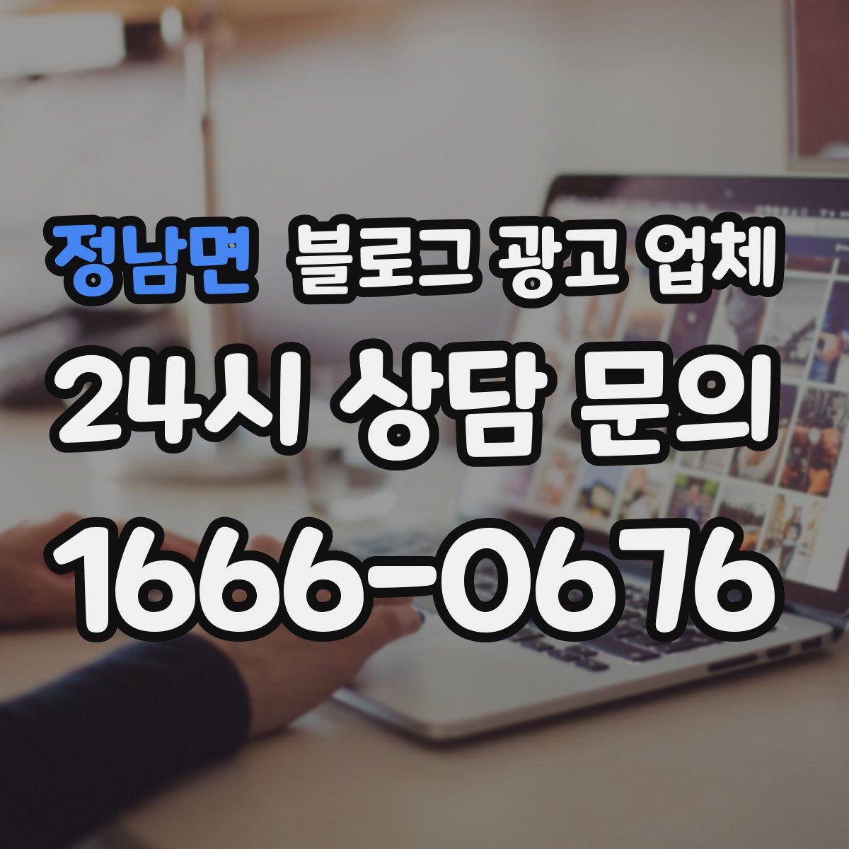 정남면 블로그 광고 업체