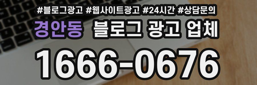 경안동 블로그 광고 업체