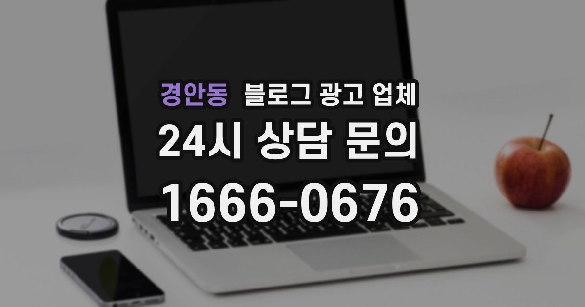 경안동 블로그 광고 업체