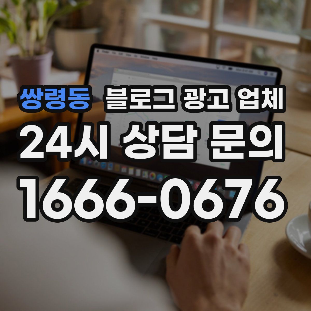 쌍령동 블로그 광고 업체