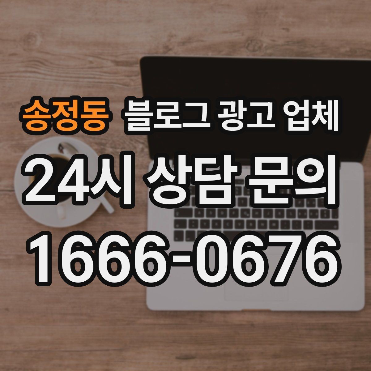 송정동 블로그 광고 업체 운영 경험이 중요한 이유