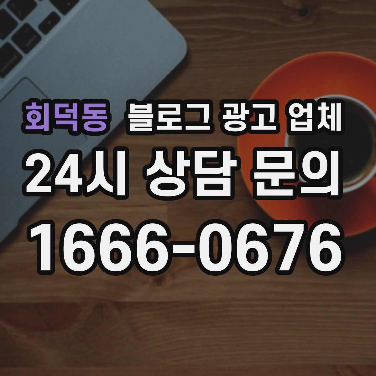 회덕동 블로그 광고 업체
