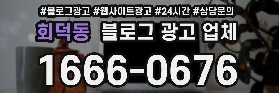 회덕동 블로그 광고 업체