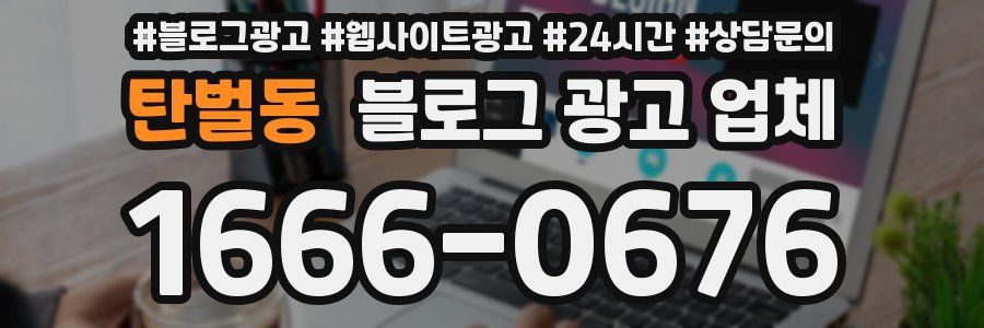 탄벌동 블로그 광고 업체