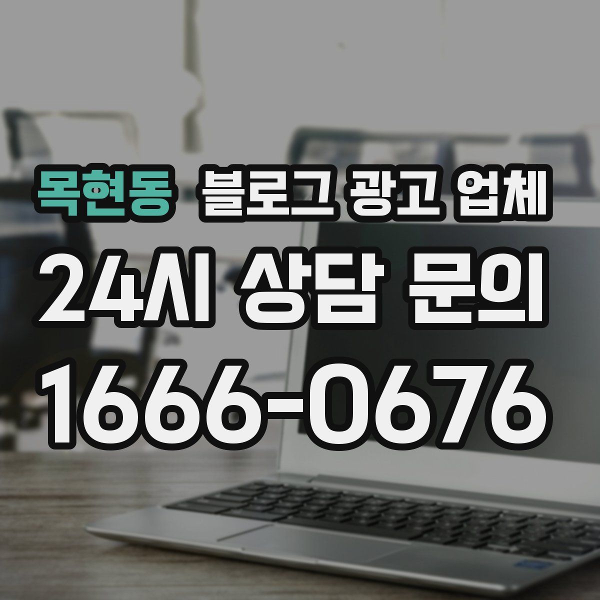 목현동 블로그 광고 업체