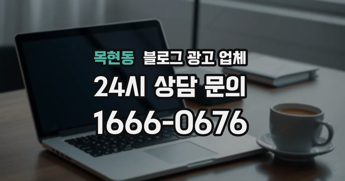 목현동 블로그 광고 업체