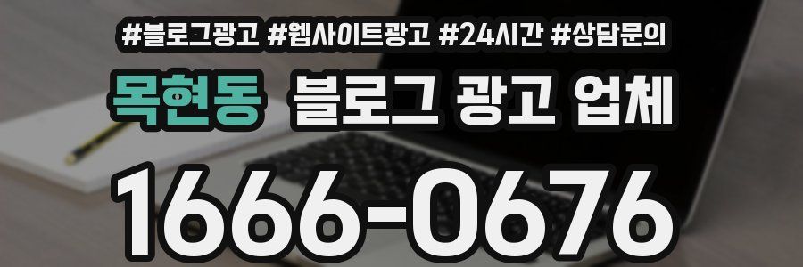 목현동 블로그 광고 업체