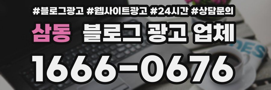 삼동 블로그 광고 업체
