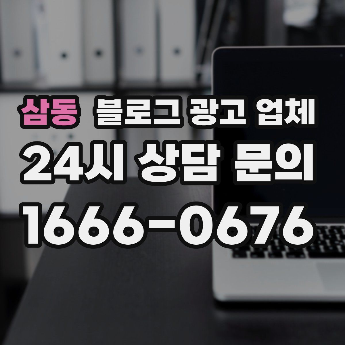 삼동 블로그 광고 업체