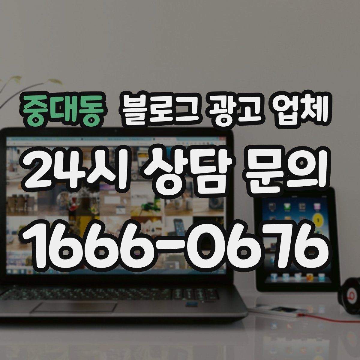 중대동 블로그 광고 업체 비용 구성 살펴보기