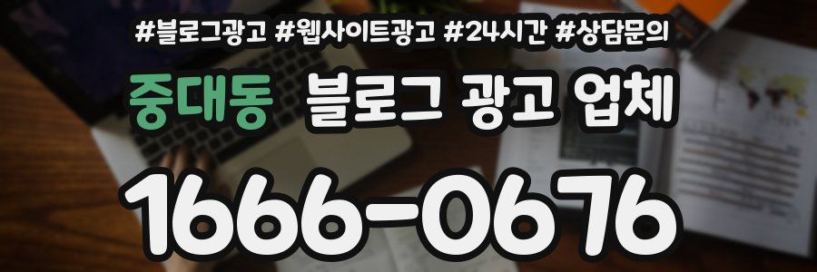 중대동 블로그 광고 업체