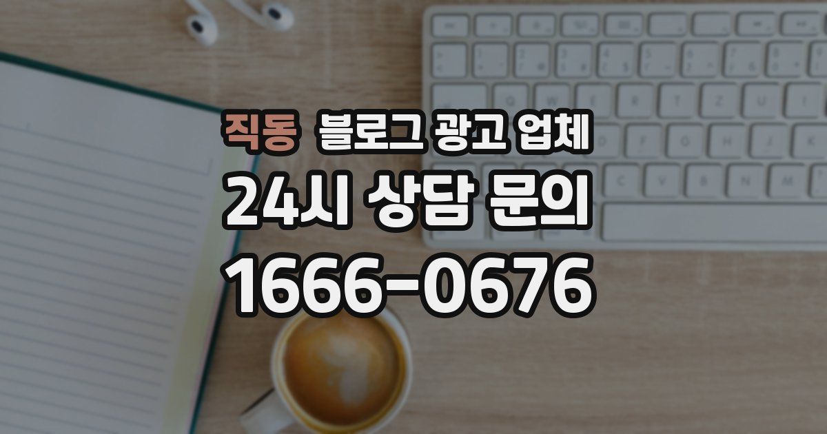 직동 블로그 광고 업체
