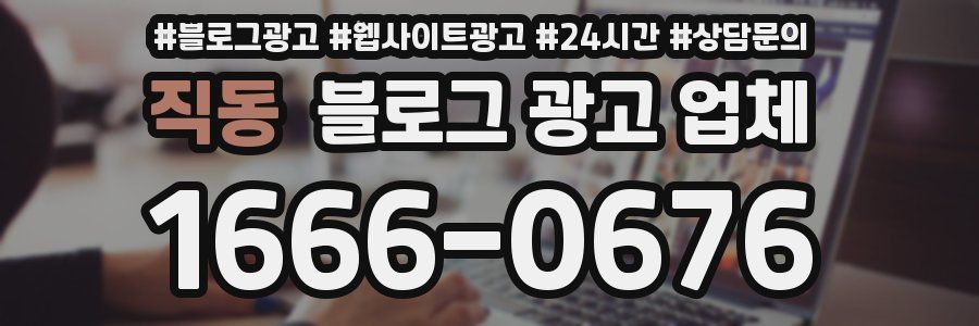 직동 블로그 광고 업체