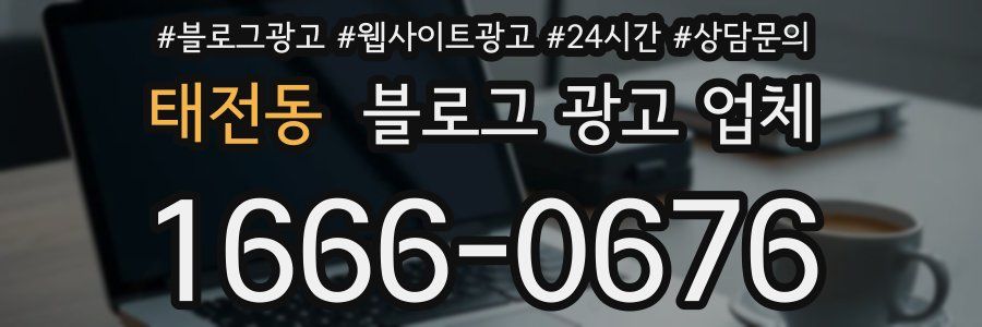 태전동 블로그 광고 업체