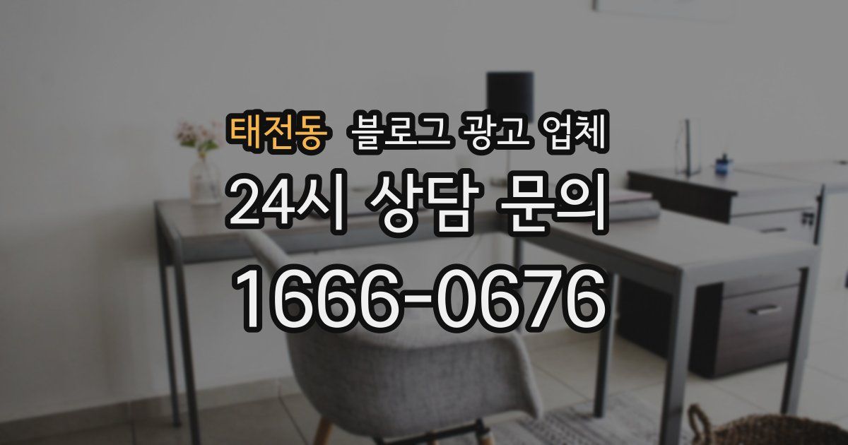 태전동 블로그 광고 업체