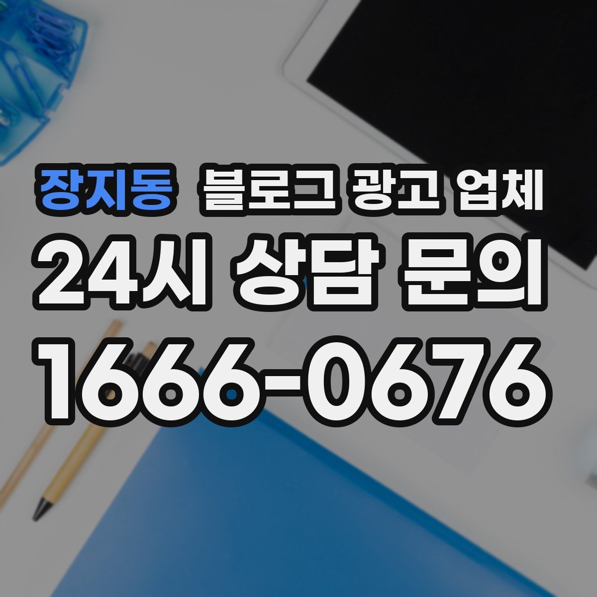 장지동 블로그 광고 업체