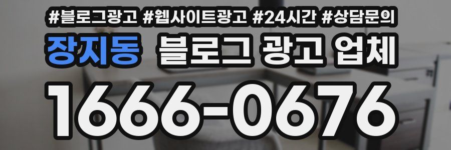 장지동 블로그 광고 업체