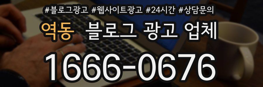 역동 블로그 광고 업체