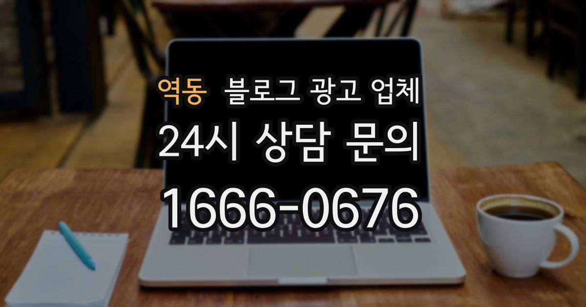 역동 블로그 광고 업체