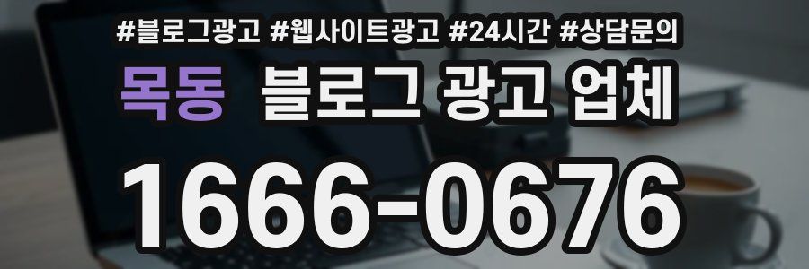 목동 블로그 광고 업체