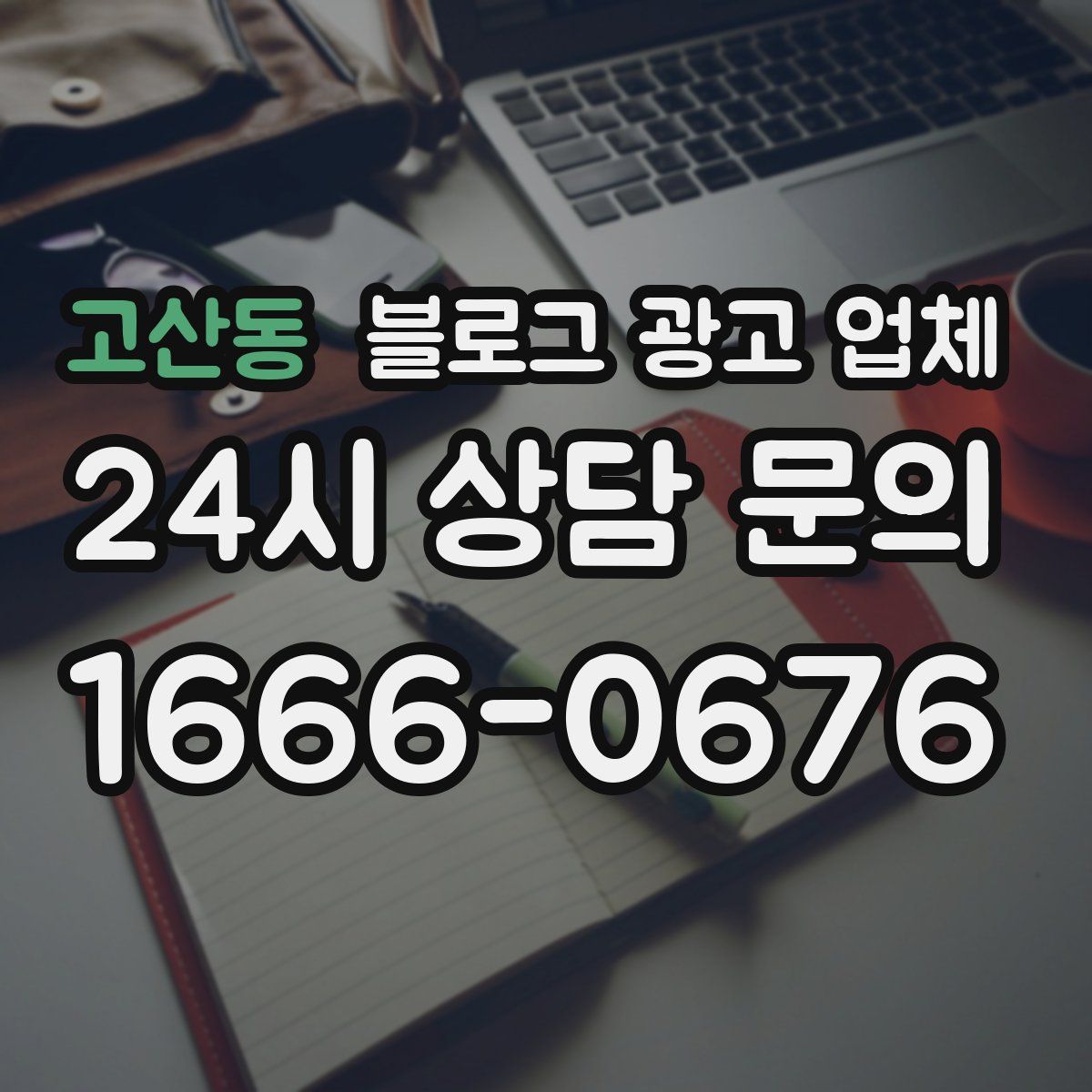 고산동 블로그 광고 업체