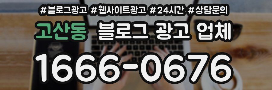 고산동 블로그 광고 업체