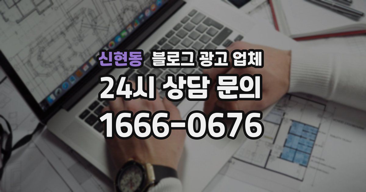 신현동 블로그 광고 업체