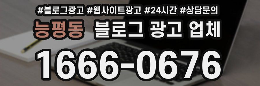 능평동 블로그 광고 업체