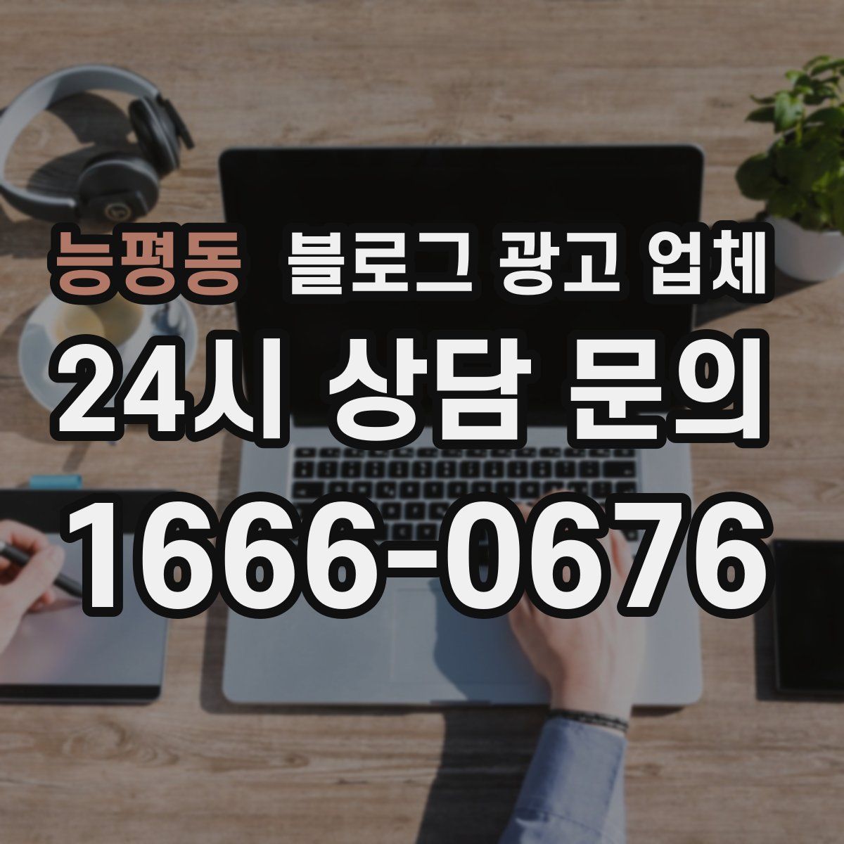 능평동 블로그 광고 업체