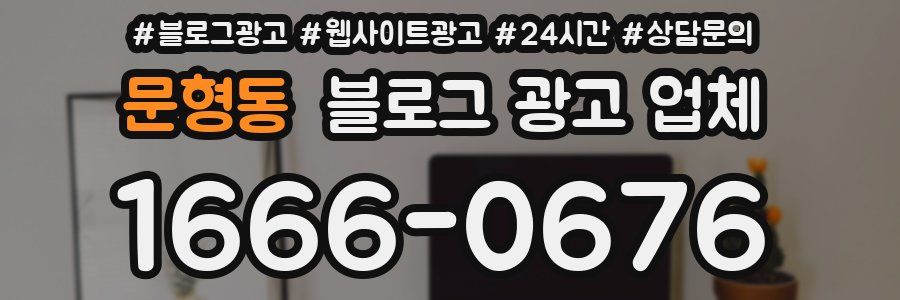 문형동 블로그 광고 업체