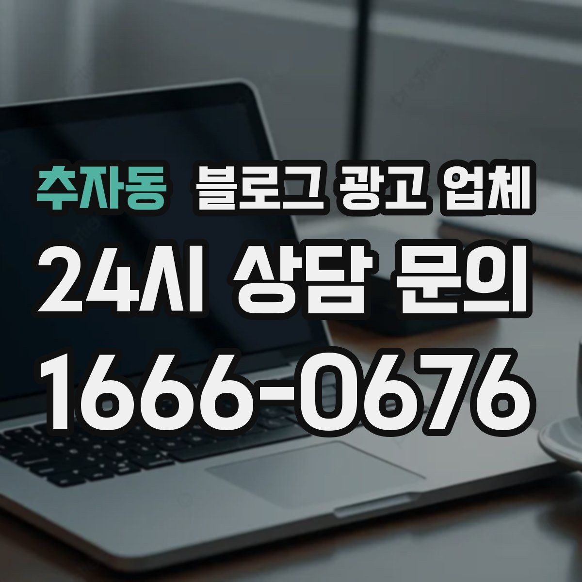 추자동 블로그 광고 업체 선정 후 첫 미팅에서 볼 점