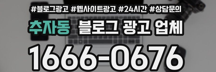 추자동 블로그 광고 업체