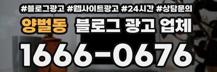 양벌동 블로그 광고 업체