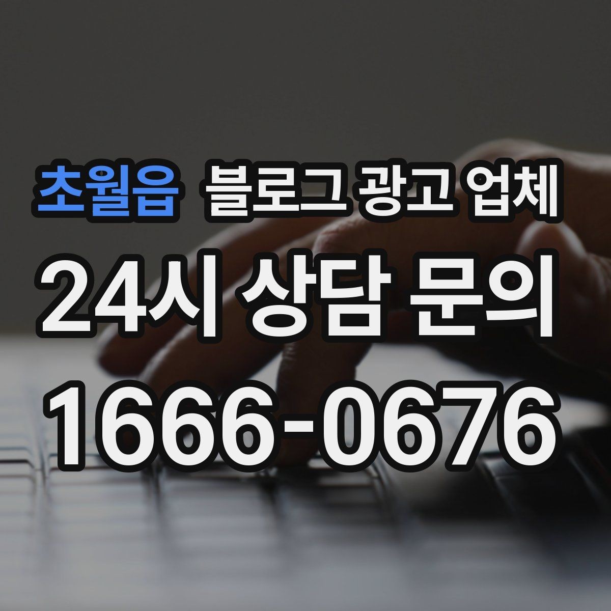 초월읍 블로그 광고 업체 비용부터 결과까지 한 번에 살펴보기
