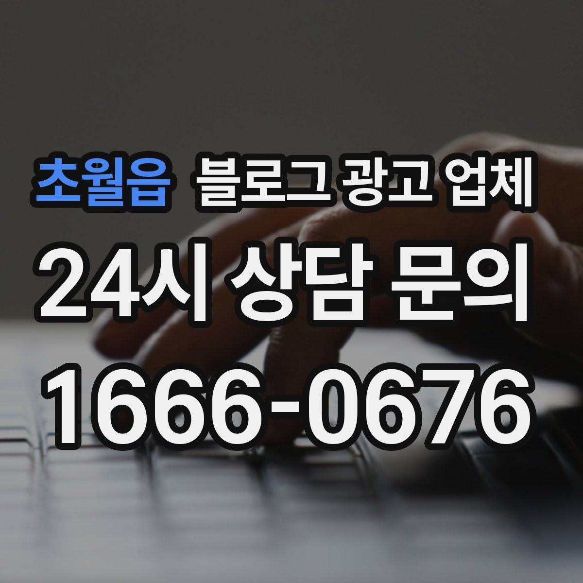 초월읍 블로그 광고 업체