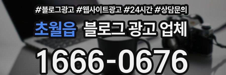 초월읍 블로그 광고 업체
