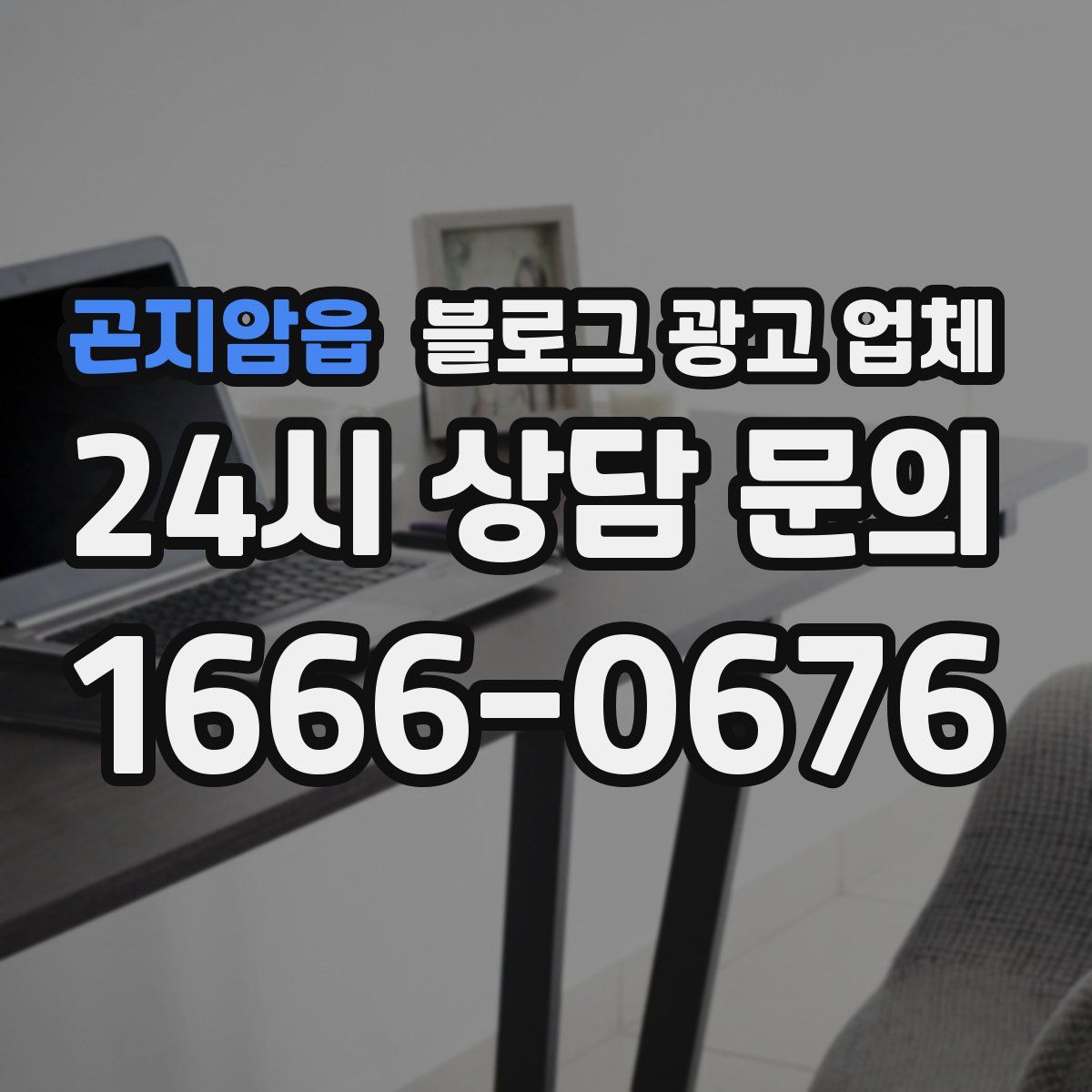 곤지암읍 블로그 광고 업체