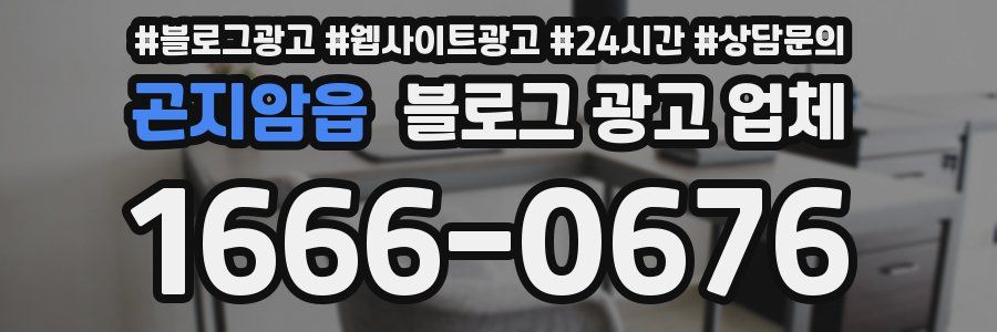 곤지암읍 블로그 광고 업체
