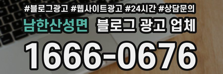 남한산성면 블로그 광고 업체